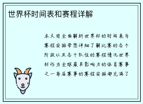 世界杯时间表和赛程详解