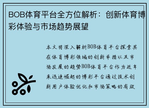 BOB体育平台全方位解析：创新体育博彩体验与市场趋势展望