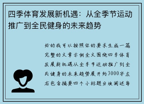 四季体育发展新机遇：从全季节运动推广到全民健身的未来趋势