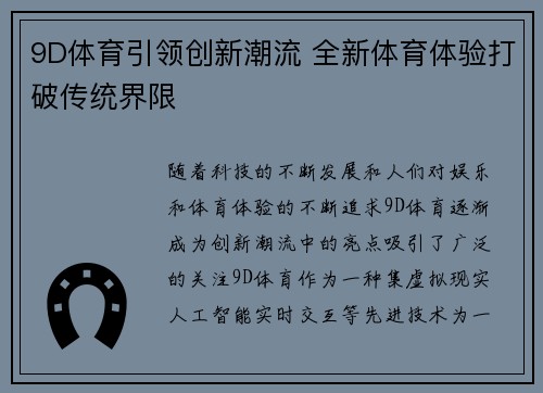 9D体育引领创新潮流 全新体育体验打破传统界限
