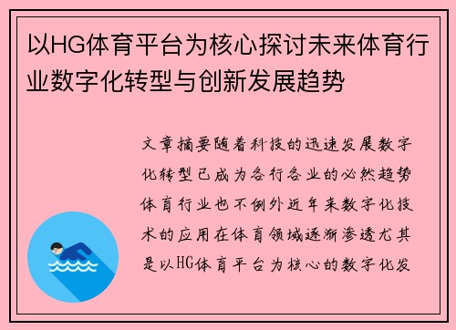 以HG体育平台为核心探讨未来体育行业数字化转型与创新发展趋势