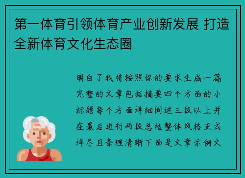 第一体育引领体育产业创新发展 打造全新体育文化生态圈