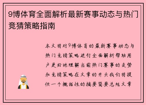 9博体育全面解析最新赛事动态与热门竞猜策略指南