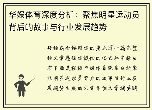 华娱体育深度分析：聚焦明星运动员背后的故事与行业发展趋势