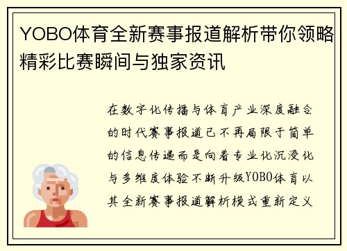 YOBO体育全新赛事报道解析带你领略精彩比赛瞬间与独家资讯