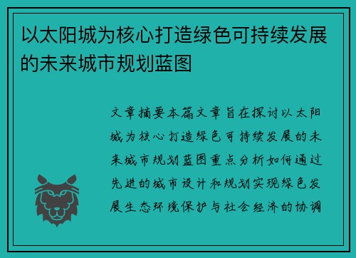 以太阳城为核心打造绿色可持续发展的未来城市规划蓝图