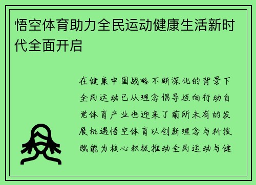 悟空体育助力全民运动健康生活新时代全面开启