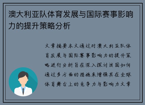 澳大利亚队体育发展与国际赛事影响力的提升策略分析
