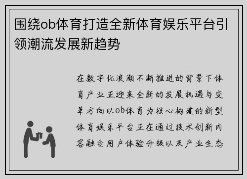 围绕ob体育打造全新体育娱乐平台引领潮流发展新趋势