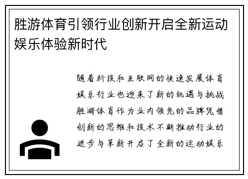 胜游体育引领行业创新开启全新运动娱乐体验新时代
