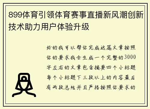899体育引领体育赛事直播新风潮创新技术助力用户体验升级