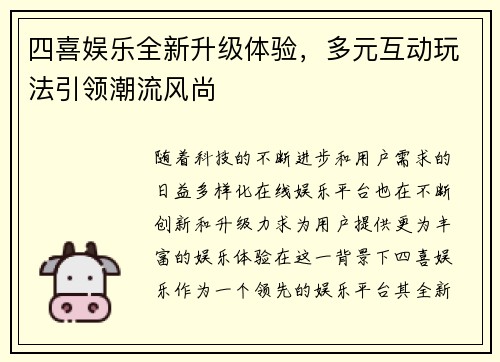四喜娱乐全新升级体验，多元互动玩法引领潮流风尚
