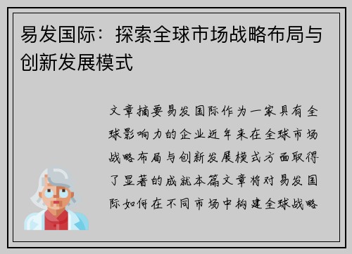 易发国际：探索全球市场战略布局与创新发展模式