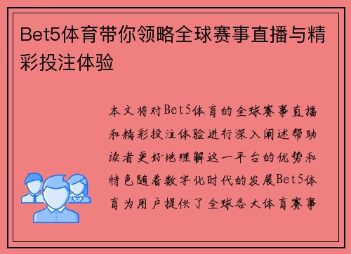 Bet5体育带你领略全球赛事直播与精彩投注体验