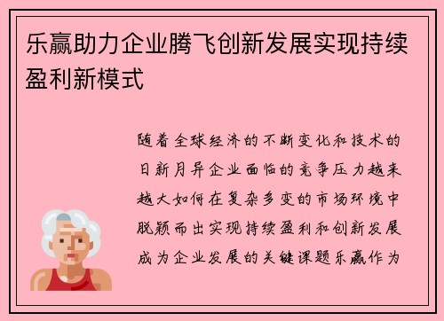 乐赢助力企业腾飞创新发展实现持续盈利新模式 乐赢助力企业腾飞创新发展实现持续盈利新模式