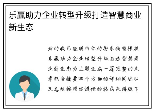 乐赢助力企业转型升级打造智慧商业新生态 乐赢助力企业转型升级打造智慧商业新生态