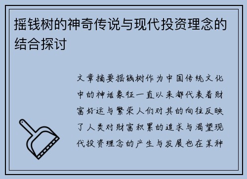 摇钱树的神奇传说与现代投资理念的结合探讨 摇钱树的神奇传说与现代投资理念的结合探讨