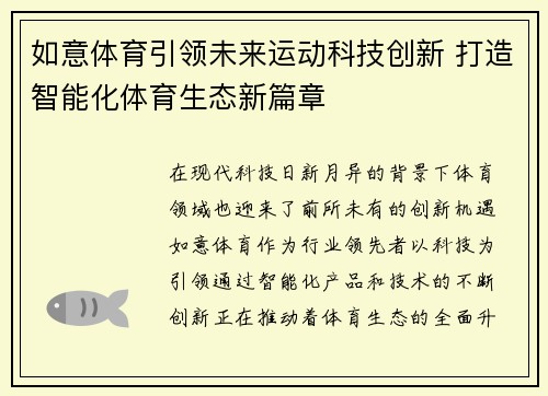 如意体育引领未来运动科技创新 打造智能化体育生态新篇章 如意体育引领未来运动科技创新 打造智能化体育生态新篇章
