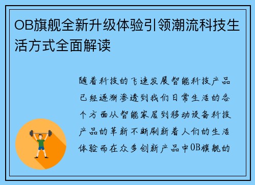 OB旗舰全新升级体验引领潮流科技生活方式全面解读 OB旗舰全新升级体验引领潮流科技生活方式全面解读