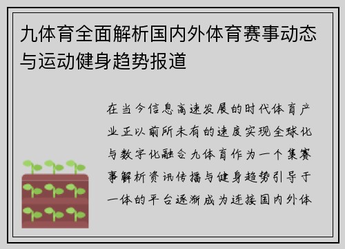 九体育全面解析国内外体育赛事动态与运动健身趋势报道 九体育全面解析国内外体育赛事动态与运动健身趋势报道