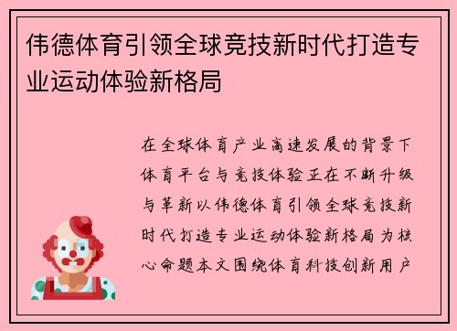 伟德体育引领全球竞技新时代打造专业运动体验新格局 伟德体育引领全球竞技新时代打造专业运动体验新格局