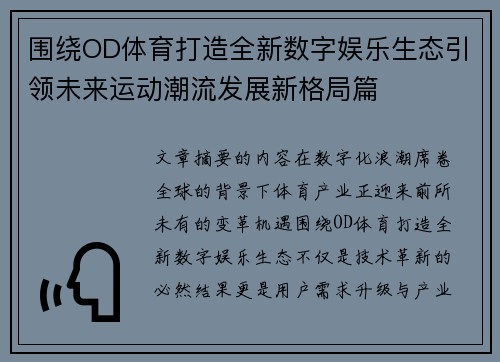 围绕OD体育打造全新数字娱乐生态引领未来运动潮流发展新格局篇