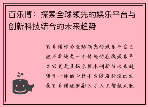 百乐博：探索全球领先的娱乐平台与创新科技结合的未来趋势
