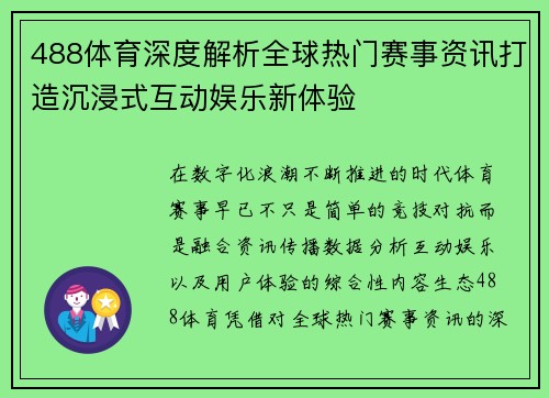 488体育深度解析全球热门赛事资讯打造沉浸式互动娱乐新体验