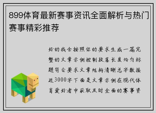 899体育最新赛事资讯全面解析与热门赛事精彩推荐