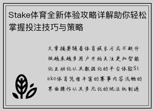 Stake体育全新体验攻略详解助你轻松掌握投注技巧与策略