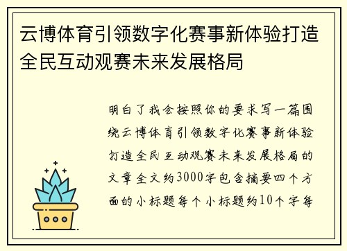 云博体育引领数字化赛事新体验打造全民互动观赛未来发展格局