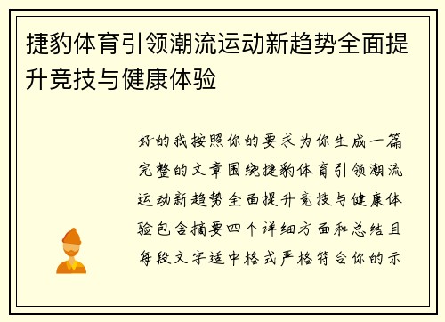 捷豹体育引领潮流运动新趋势全面提升竞技与健康体验
