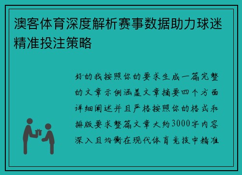 澳客体育深度解析赛事数据助力球迷精准投注策略