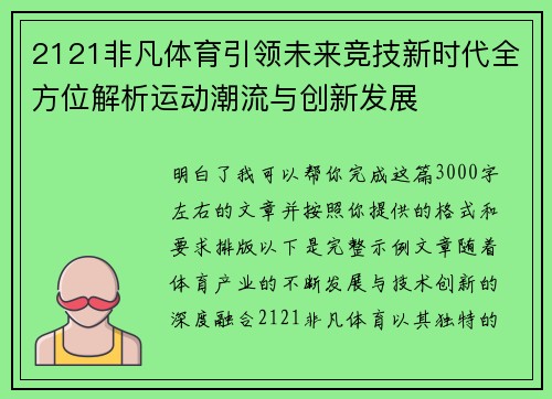 2121非凡体育引领未来竞技新时代全方位解析运动潮流与创新发展