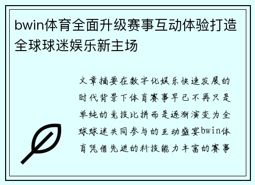 bwin体育全面升级赛事互动体验打造全球球迷娱乐新主场
