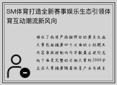 SM体育打造全新赛事娱乐生态引领体育互动潮流新风向