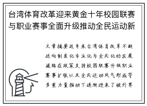 台湾体育改革迎来黄金十年校园联赛与职业赛事全面升级推动全民运动新浪潮
