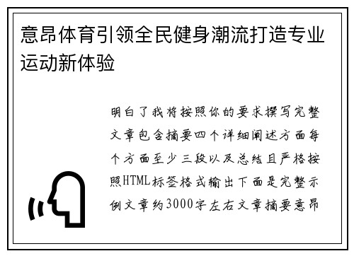 意昂体育引领全民健身潮流打造专业运动新体验