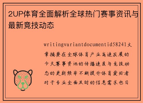 2UP体育全面解析全球热门赛事资讯与最新竞技动态
