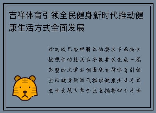 吉祥体育引领全民健身新时代推动健康生活方式全面发展 吉祥体育引领全民健身新时代推动健康生活方式全面发展