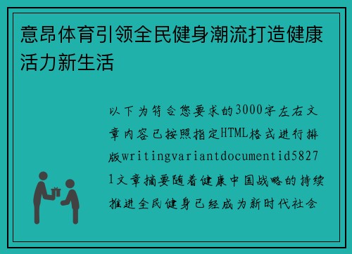 意昂体育引领全民健身潮流打造健康活力新生活