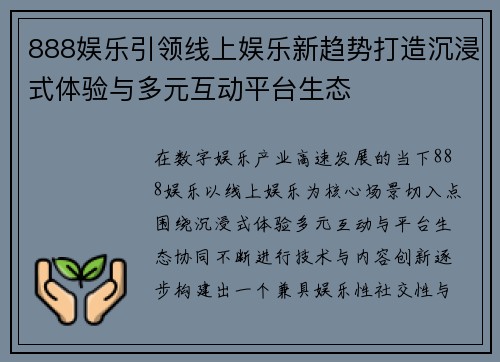 888娱乐引领线上娱乐新趋势打造沉浸式体验与多元互动平台生态
