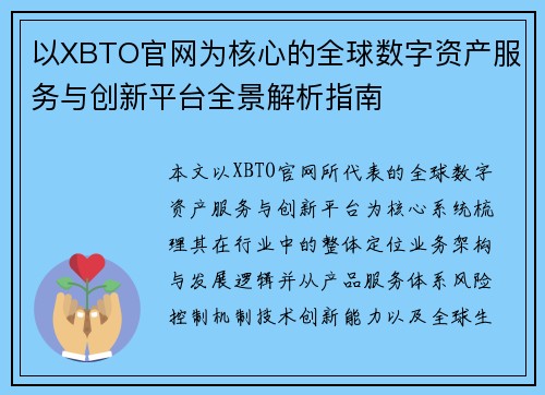 以XBTO官网为核心的全球数字资产服务与创新平台全景解析指南