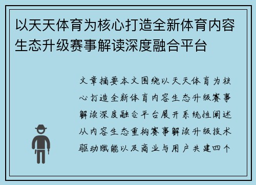 以天天体育为核心打造全新体育内容生态升级赛事解读深度融合平台