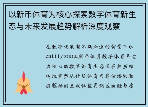 以新币体育为核心探索数字体育新生态与未来发展趋势解析深度观察