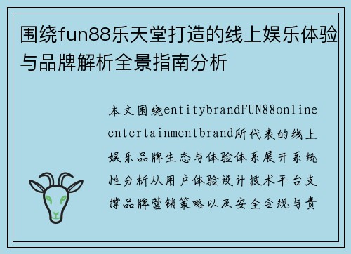 围绕fun88乐天堂打造的线上娱乐体验与品牌解析全景指南分析