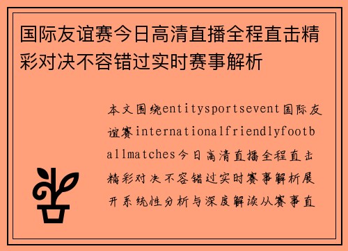 国际友谊赛今日高清直播全程直击精彩对决不容错过实时赛事解析