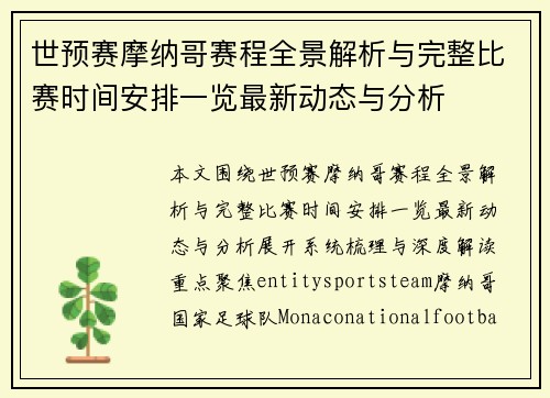 世预赛摩纳哥赛程全景解析与完整比赛时间安排一览最新动态与分析