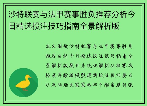 沙特联赛与法甲赛事胜负推荐分析今日精选投注技巧指南全景解析版