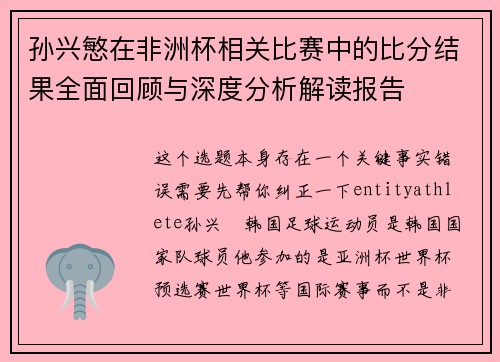 孙兴慜在非洲杯相关比赛中的比分结果全面回顾与深度分析解读报告